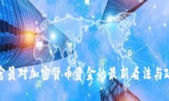 : 印度官员对加密货币资金的最新看法与政策解析