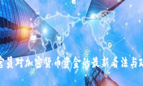 : 印度官员对加密货币资金的最新看法与政策解析