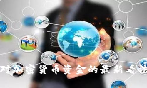 : 印度官员对加密货币资金的最新看法与政策解析
