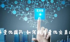 成都加密货币量化团队:如何利用量化交易提升
