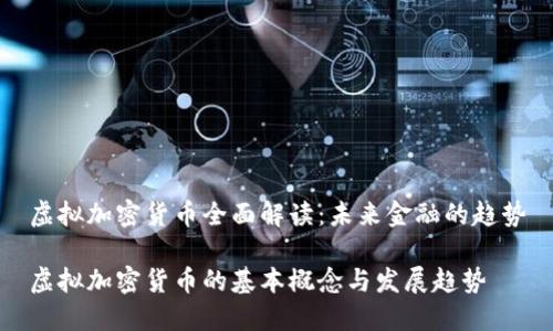 虚拟加密货币全面解读:未来金融的趋势
虚拟加密货币的基本概念与发展趋势