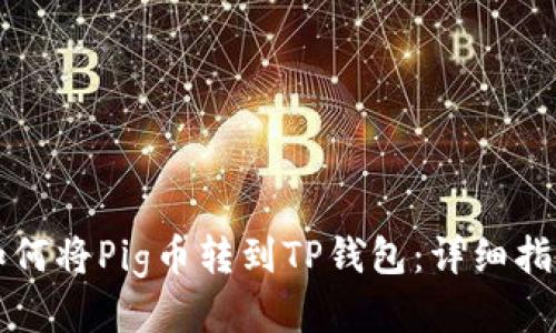 如何将Pig币转到TP钱包:详细指南