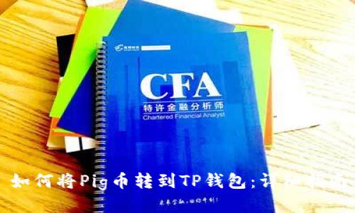 如何将Pig币转到TP钱包:详细指南