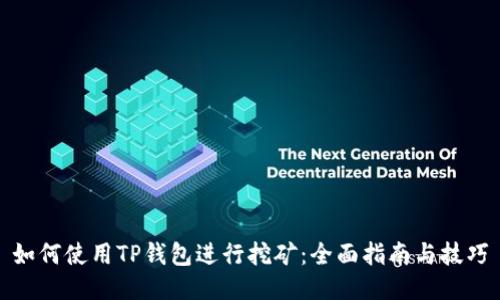 如何使用TP钱包进行挖矿:全面指南与技巧