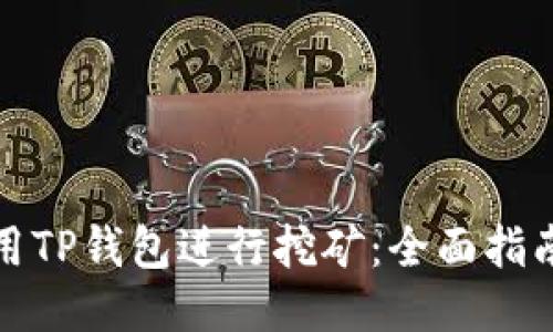 如何使用TP钱包进行挖矿:全面指南与技巧