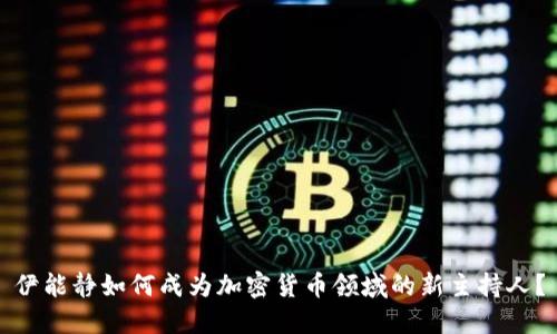 伊能静如何成为加密货币领域的新主持人?