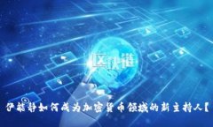 伊能静如何成为加密货币领域的新主持人?