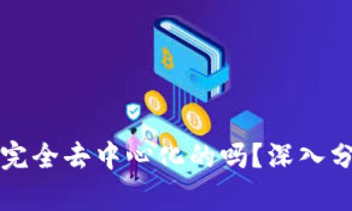 TP钱包是完全去中心化的吗?深入分析与看法