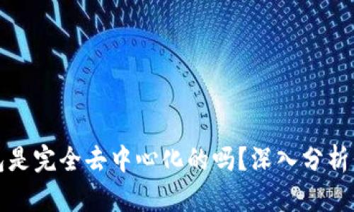 TP钱包是完全去中心化的吗?深入分析与看法