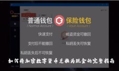 如何将加密数字货币兑换为现金的完整指南