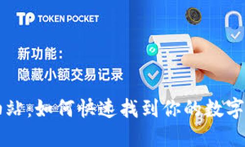 TP钱包的加油站:如何快速找到你的数字货币充值入口