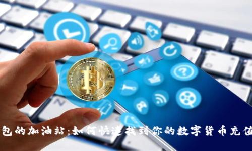 TP钱包的加油站:如何快速找到你的数字货币充值入口