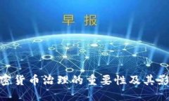 加密货币治理的重要性及其影响