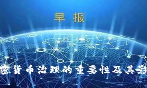 加密货币治理的重要性及其影响