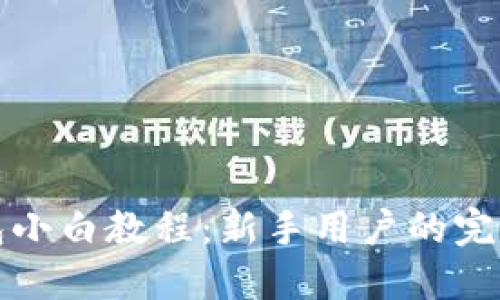 TP钱包小白教程:新手用户的完整指南