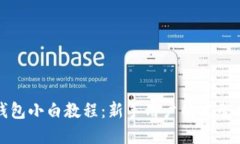 TP钱包小白教程:新手用户的完整指南