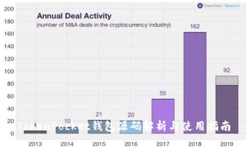 TokenPocket钱包源码解析与使用指南