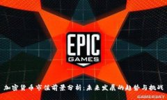加密货币市值前景分析:未来发展的趋势与挑战