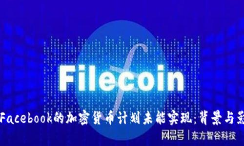 为什么Facebook的加密货币计划未能实现:背景与影响分析