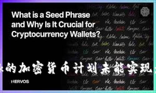 为什么Facebook的加密货币计划未能实现:背景与影响分析