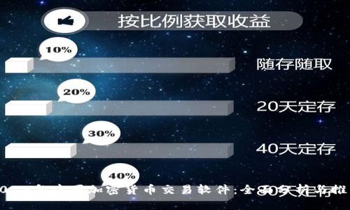 2023年中国加密货币交易软件:全面分析与推荐