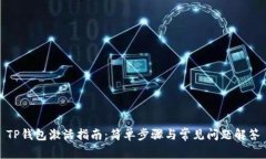TP钱包激活指南:简单步骤与常见问题解答