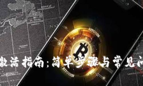 TP钱包激活指南:简单步骤与常见问题解答