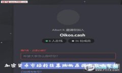 加密货币市场持续暴跌的原因与影响分析