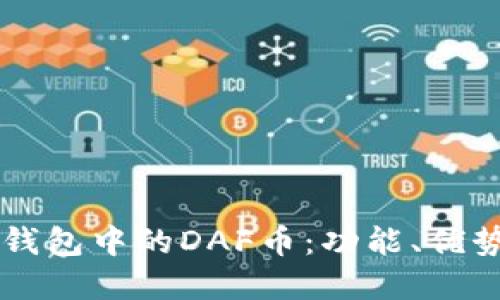 深入了解TP钱包中的DAF币:功能、优势与使用指南