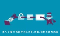 深入了解TP钱包中的DAF币:功能、优势与使用指南