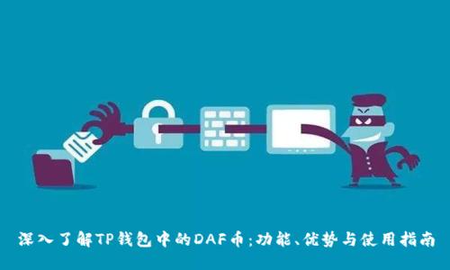 深入了解TP钱包中的DAF币:功能、优势与使用指南