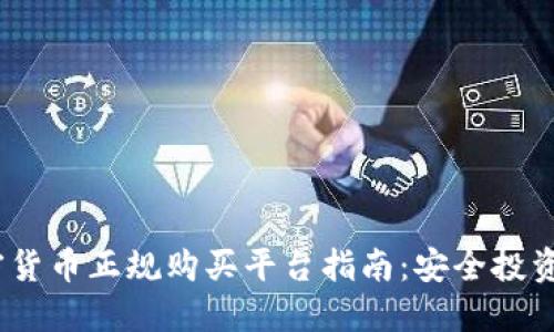 2023年加密货币正规购买平台指南:安全投资的必备选择