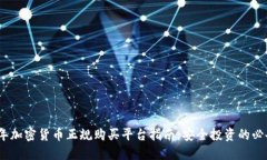 2023年加密货币正规购买平台指南:安全投资的必