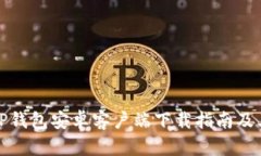全面解析TP钱包安卓客户端下载指南及其使用技巧