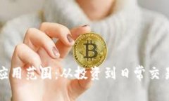 加密货币的应用范围:从投资到日常交易的全面