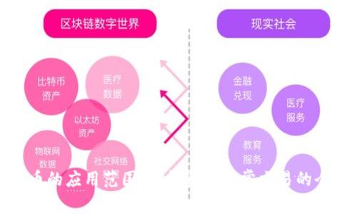 加密货币的应用范围:从投资到日常交易的全面解析