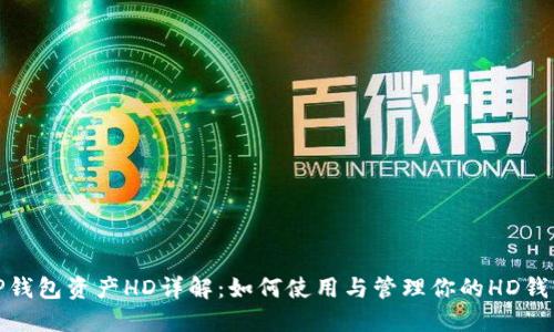 TP钱包资产HD详解:如何使用与管理你的HD钱包
