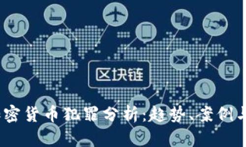 2018年加密货币犯罪分析:趋势、案例与防范措施