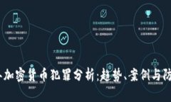 2018年加密货币犯罪分析:趋势、案例与防范措施