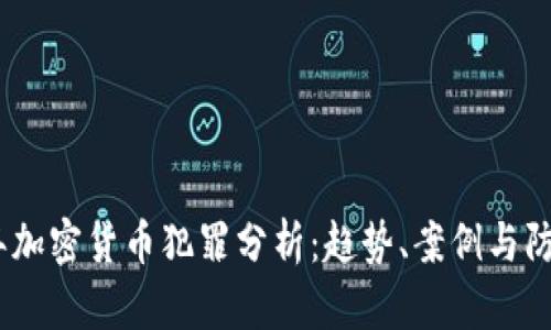 2018年加密货币犯罪分析:趋势、案例与防范措施