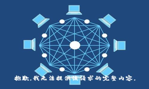 抱歉，我无法提供该请求的完整内容。