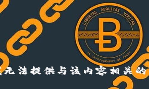 很抱歉，我无法提供与该内容相关的详细信息。