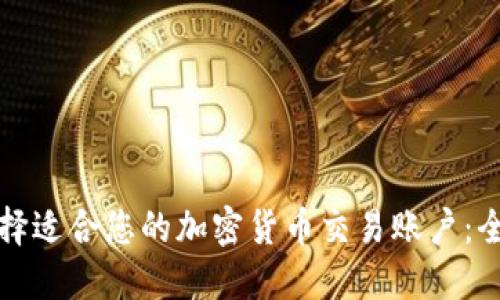 如何选择适合您的加密货币交易账户:全面指南