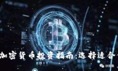 2023年最佳加密货币投资指南:选择适合你的数字