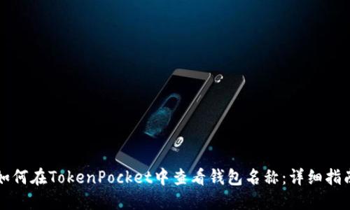 如何在TokenPocket中查看钱包名称：详细指南