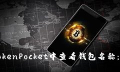 如何在TokenPocket中查看钱包名称：详细指南