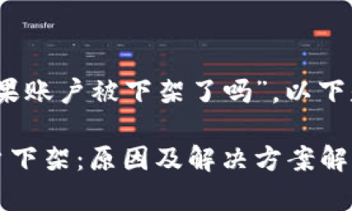 针对“TP钱包苹果账户被下架了吗”，以下是符合的内容： 

TP钱包苹果账户下架：原因及解决方案解析