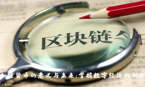 加密货币的意义与未来:掌握数字经济的钥匙