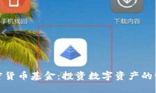 GMQ加密货币基金:投资数字资产的明智选择