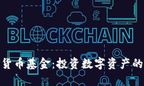 GMQ加密货币基金:投资数字资产的明智选择
